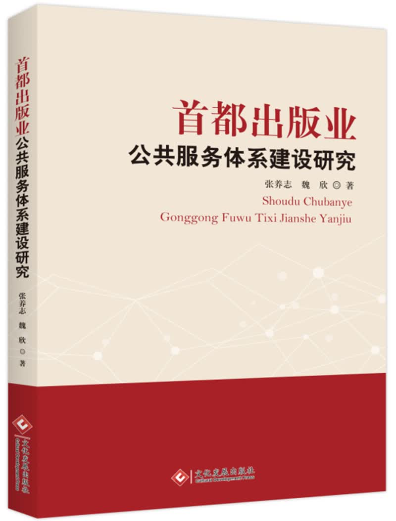 首都出版业公共服务体系建设研究