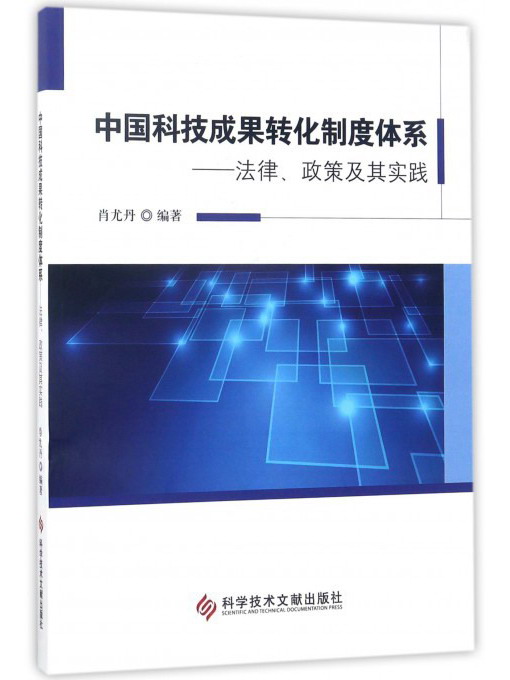 中国科技成果转化制度体系：法律、政策及其实践