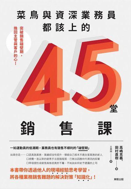 菜鳥與資深業務員都該上的45堂銷售課: 突破銷售碰壁期, 挽回主管與客戶的心! 