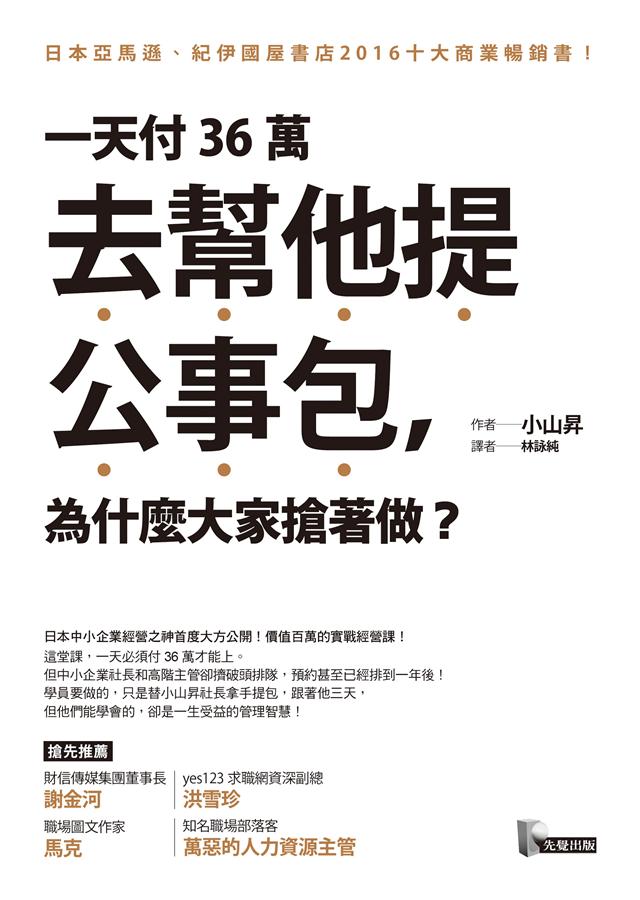 一天付36萬去幫他提公事包, 為什麼大家搶著做?