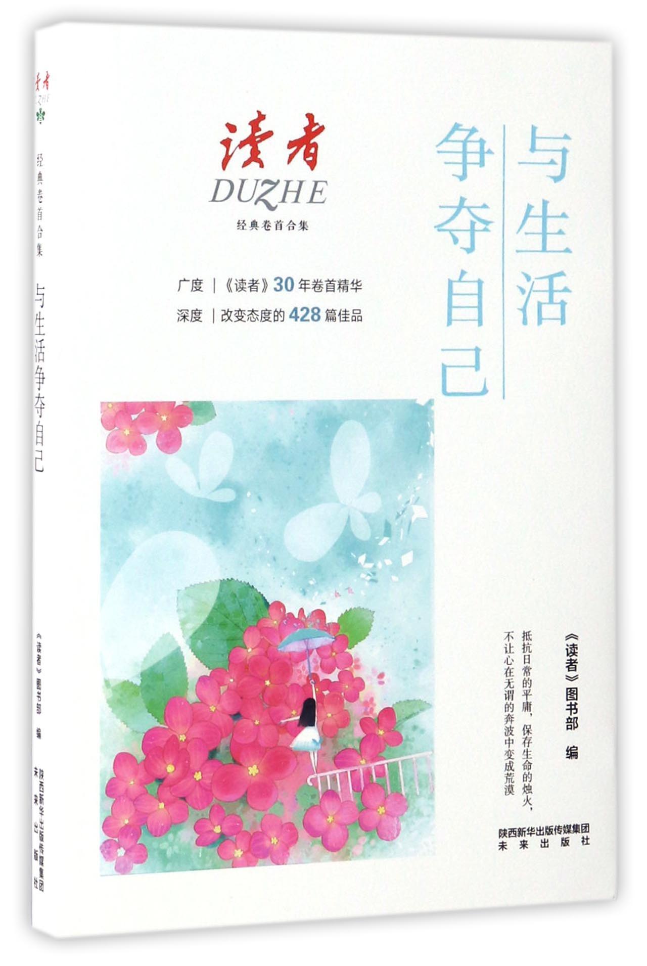 与生活争夺自己/读者经典卷首合集