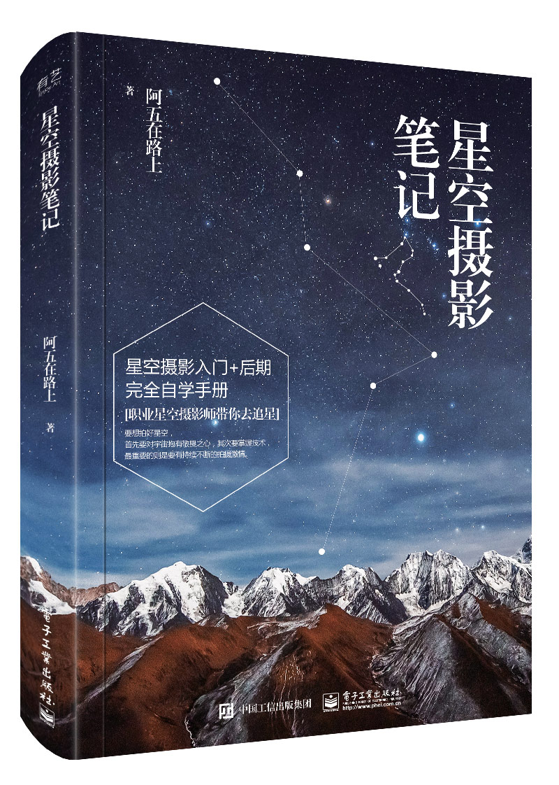 星空摄影笔记9787121313752
