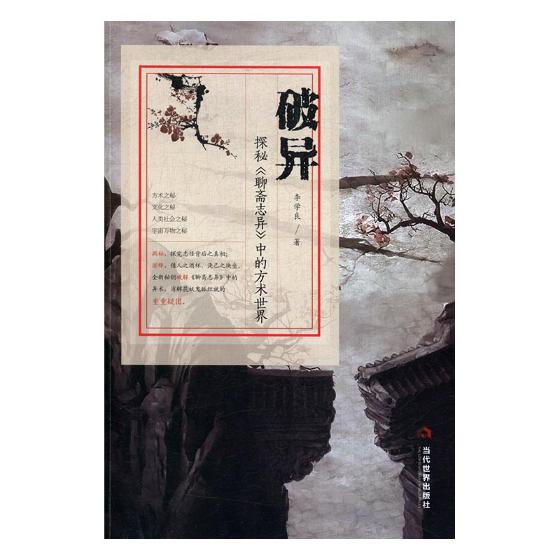 破异:探秘《聊斋志异》中的方术 文学 书