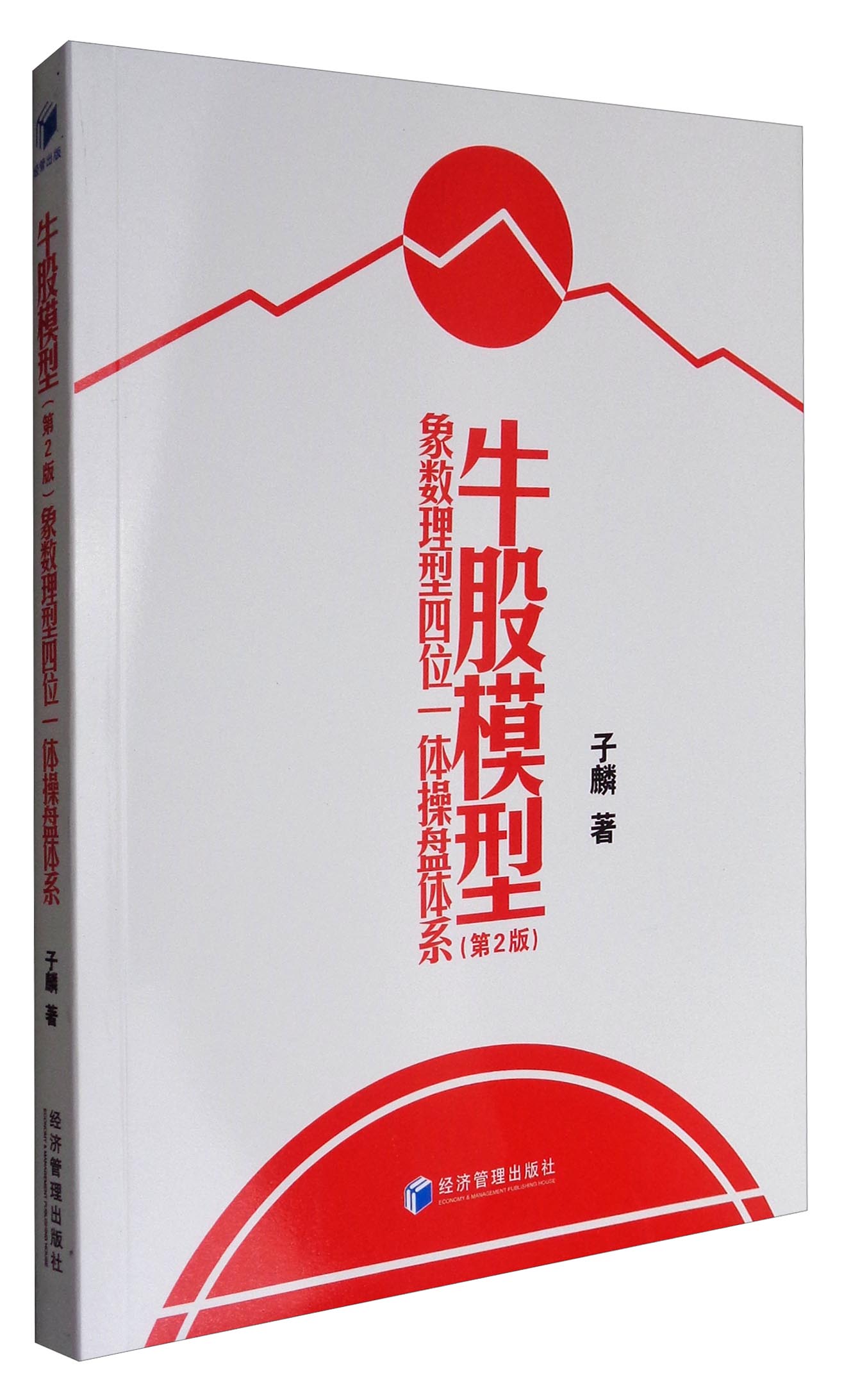 牛股模型：象数理型四位一体操盘体系（第2版）