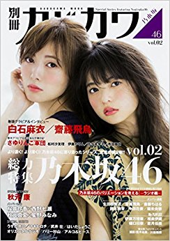 別冊カドカワ 乃木坂46  2