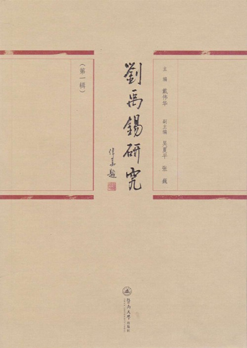 刘禹锡研究（第一辑）