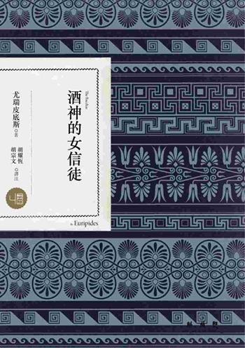酒神的女信徒 港台原版 尤瑞皮底斯 联经出版公司 文学