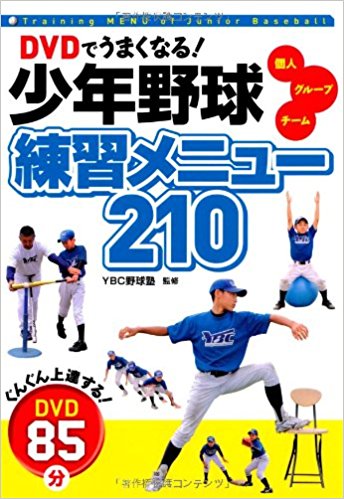 Dvdでうまくなる!少年野球練習メニュー210 個人 グループ チーム