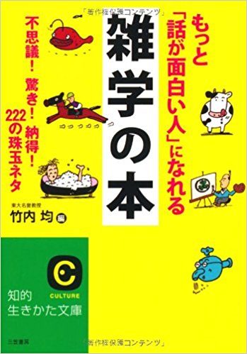 もっと「話が面白い人」になれる雑学の本