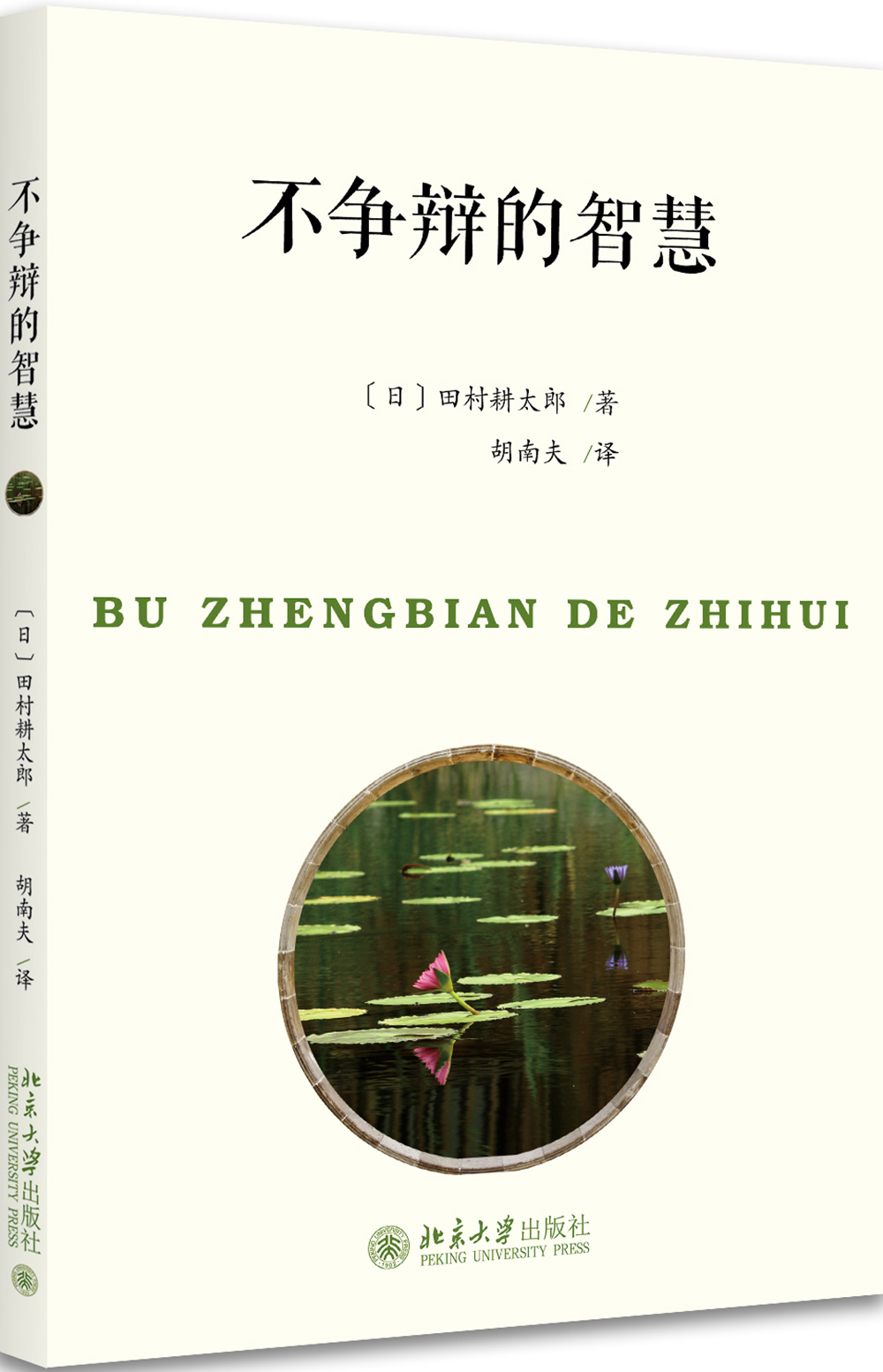 不争辩的智慧《现货速发》