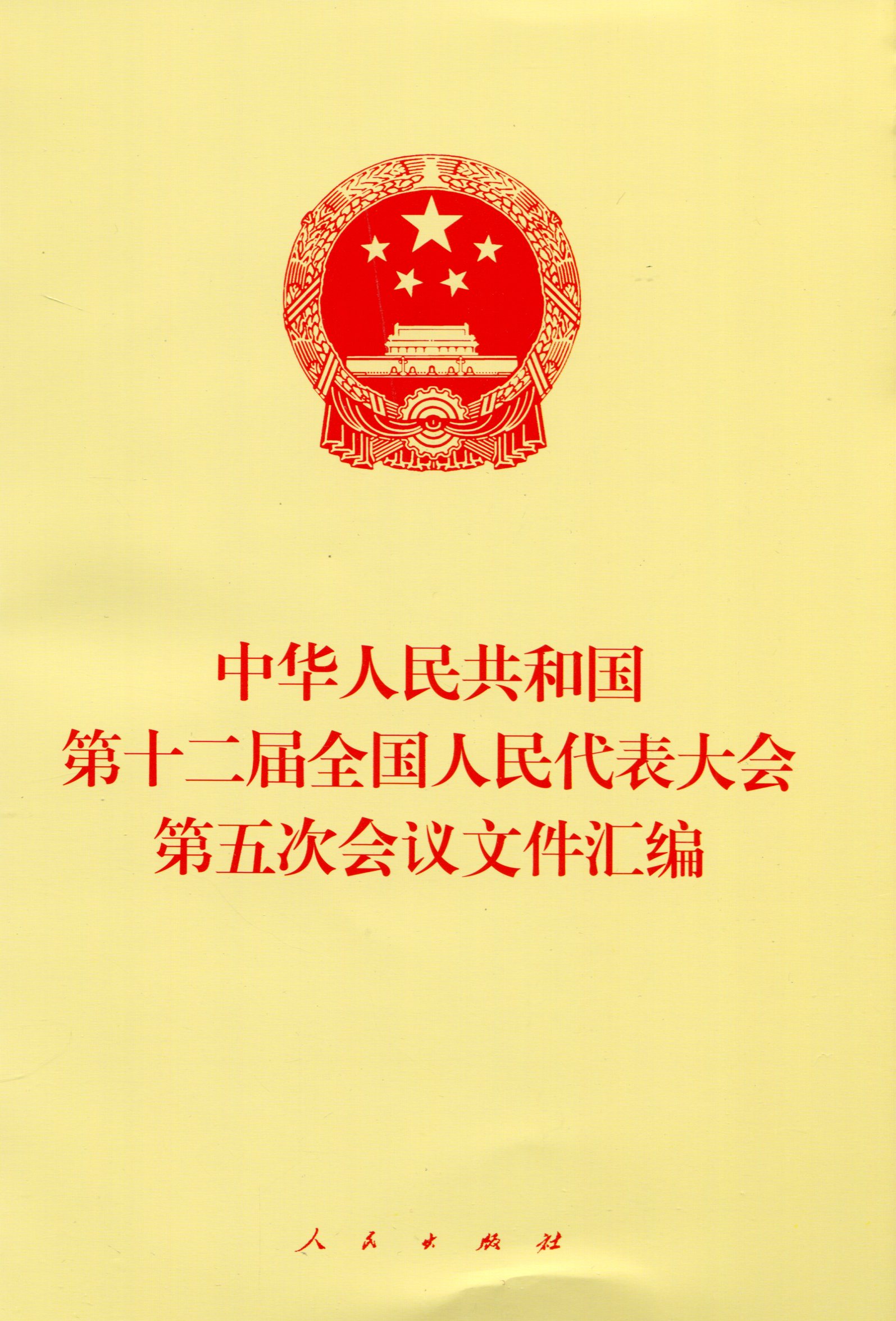 中华人民共和国第十二届全国人民代表大会第五次会议文件汇编