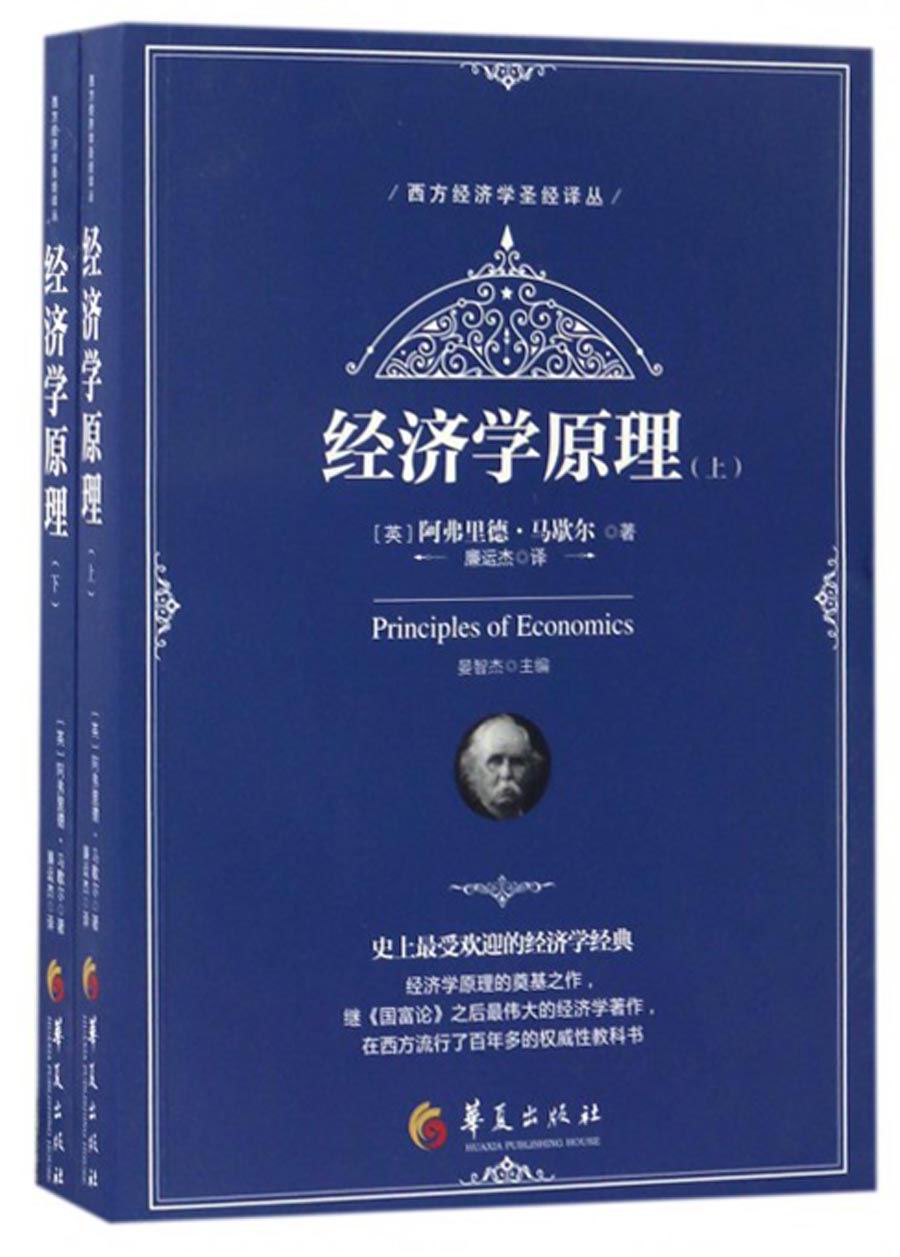 经济学原理（套装上下册）