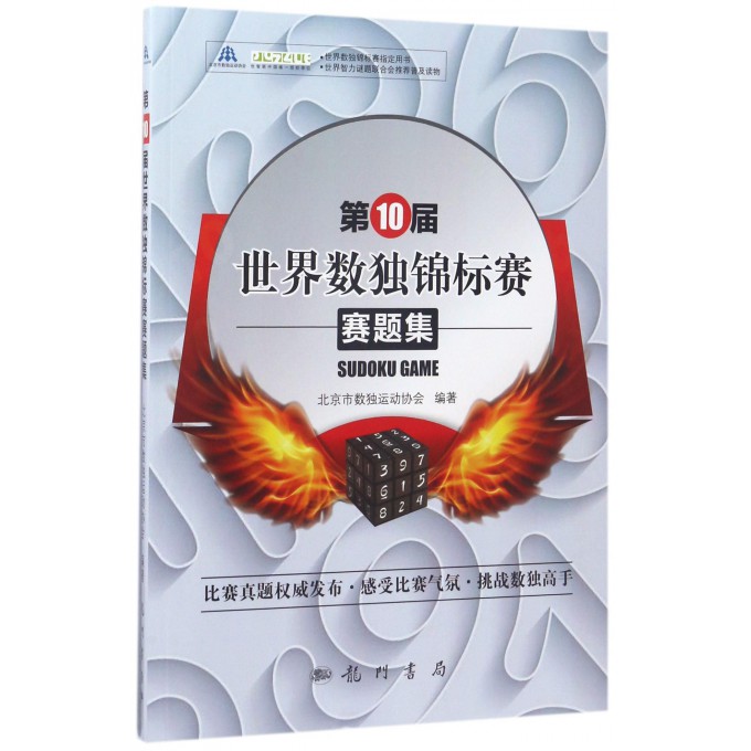**0届世界数独锦标赛赛题集