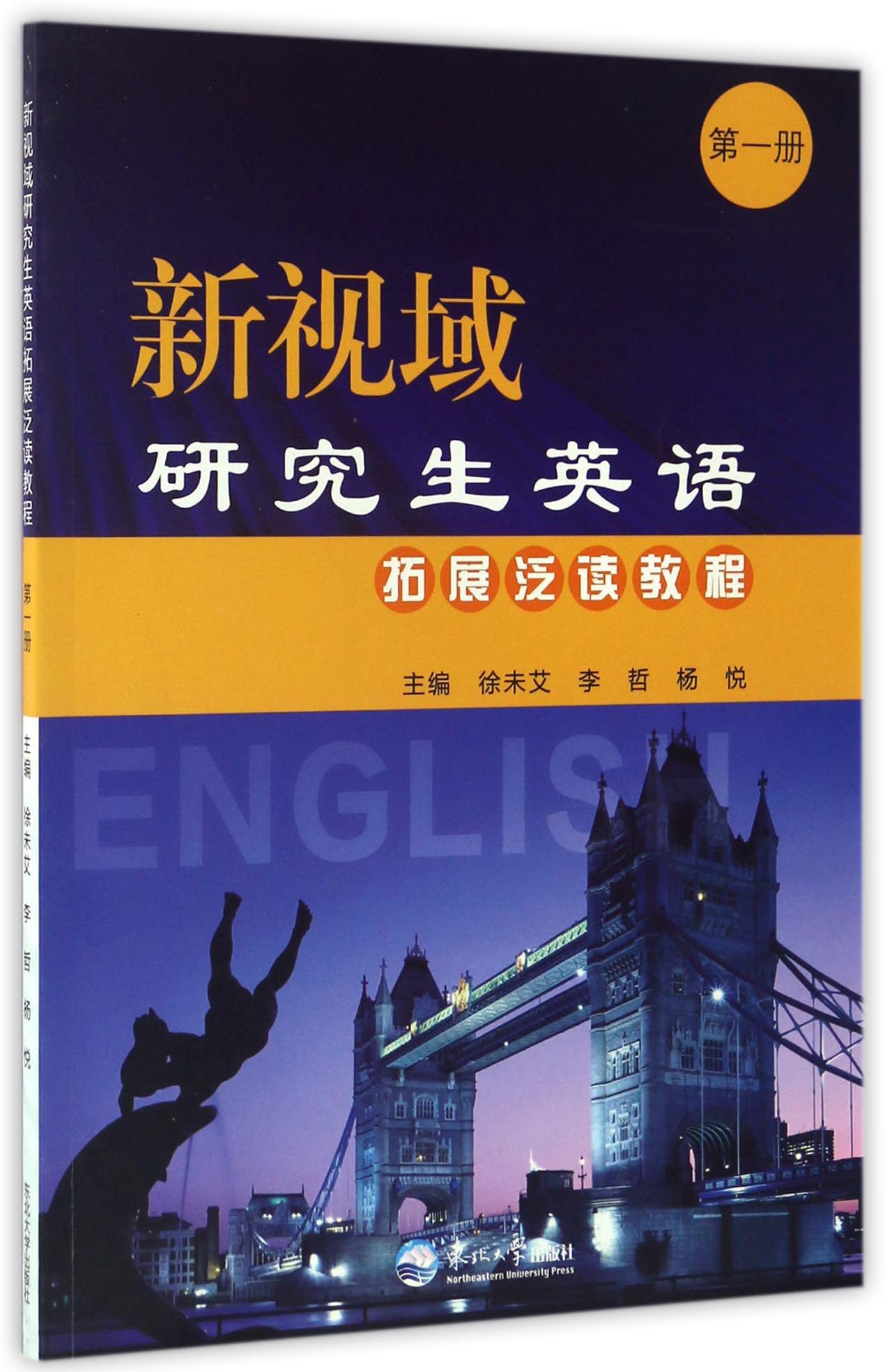 新视域研究生英语拓展泛读教程（第一册）
