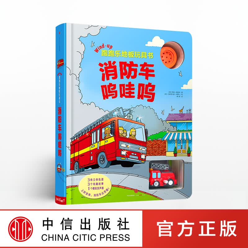 包邮 跑跑乐地板玩具书·消防车呜哇呜 中信出版社图书