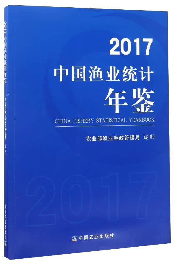 2017中国渔业统计年鉴