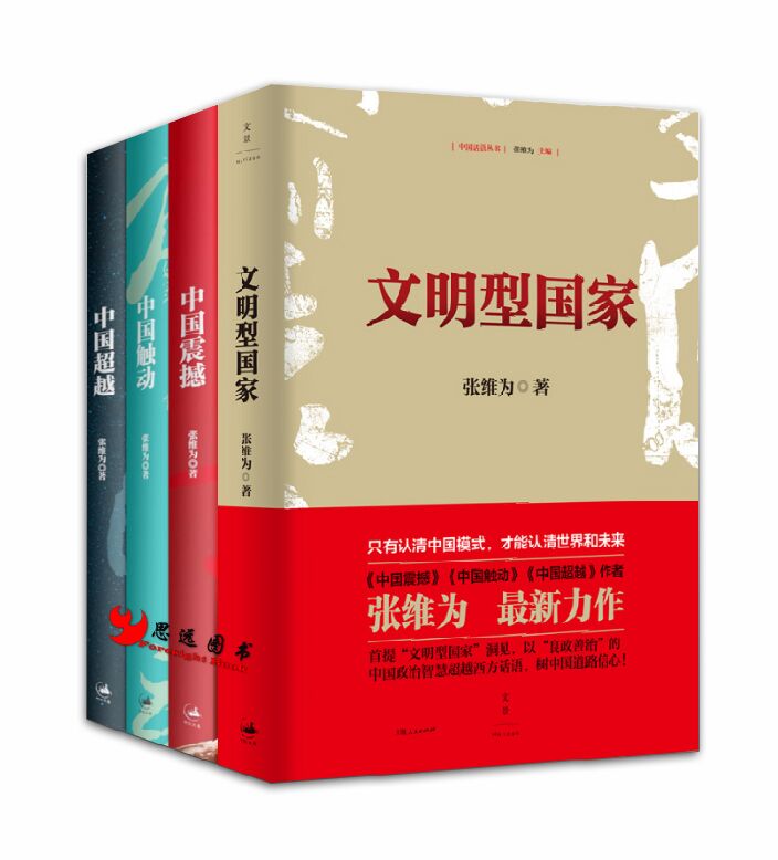 张维为【套装4册】文明型国家+中国震撼+中国触动+中国超越
