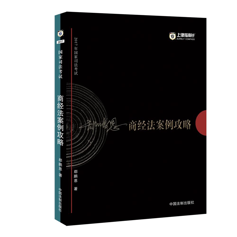 备考2018 2017年国家司法考试商经法案例攻略【2017指南针案例攻略，郄鹏恩】