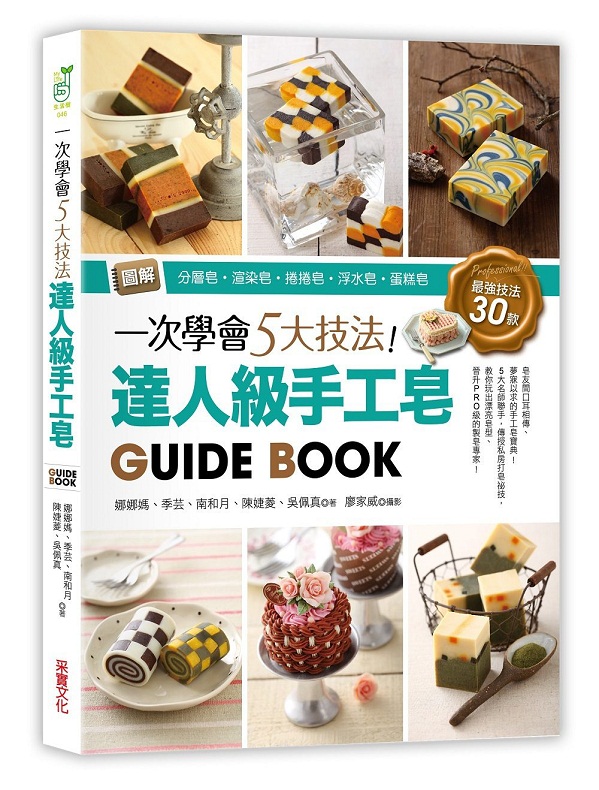 一次学会5大技法 达人级手工皂 Guide Book 港台原版 一次学会5大技法 达人级