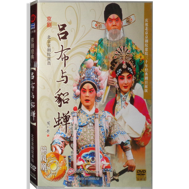 正版京剧:吕布与貂蝉(2dvd)李宏图 杜镇杰 郭伟