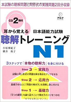 耳から覚える日本語能力試験聴解トレーニングn1