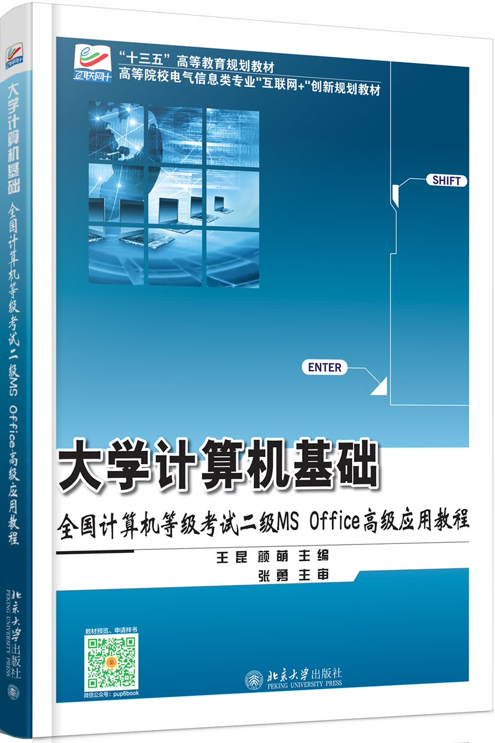 大学计算机基础：全国计算机等级考试二级MS Office高级应用教程