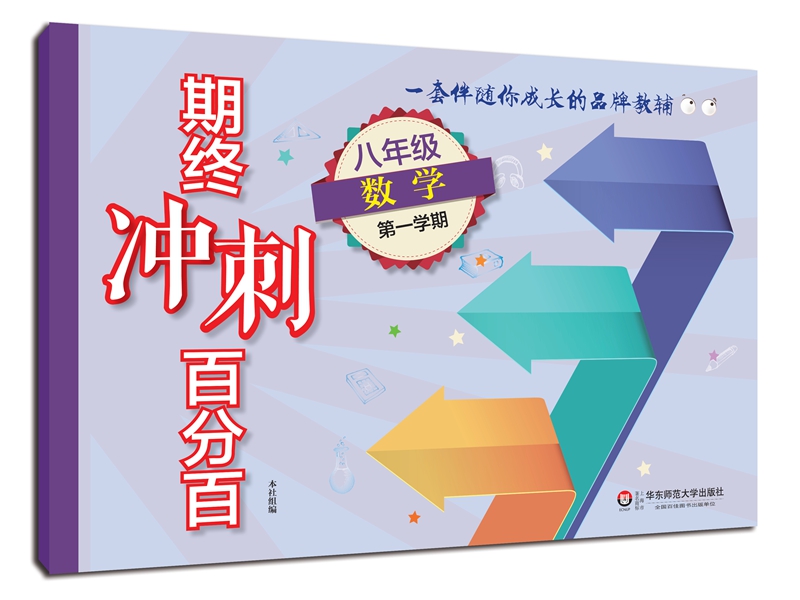 2018适用期终冲刺百分百.八年级数学（第一学期）