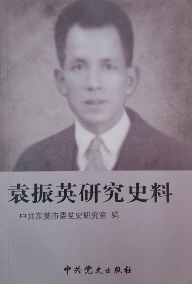 袁振英研究史料