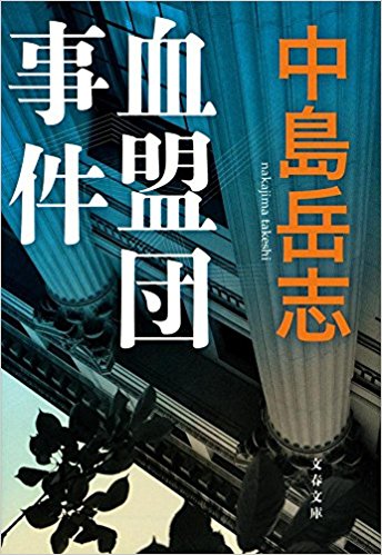 血盟団事件