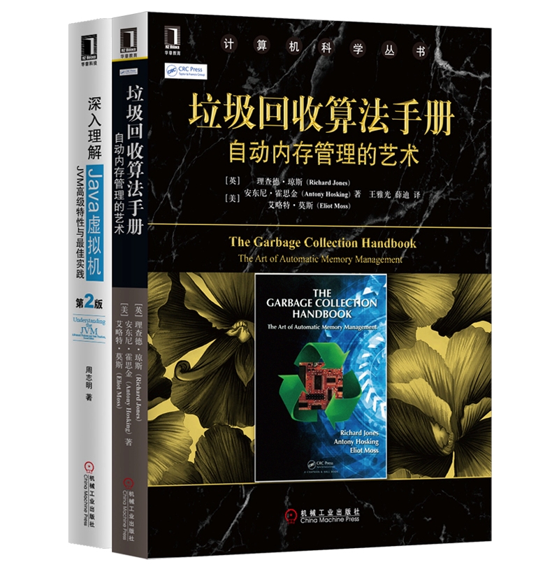 深入理解Java虚拟机及其垃圾回收算法（套装共2册）
