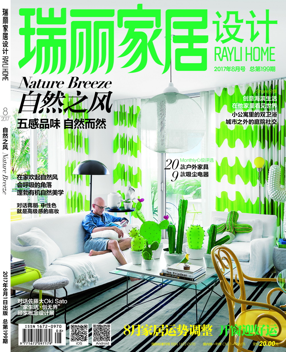 瑞丽家居设计（2017年第8期）