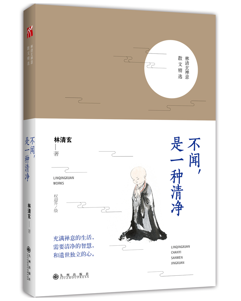 林清玄系列:不闻,是一种清净