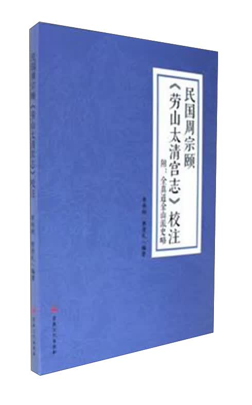 民国周宗颐《劳山太清宫志》校注
