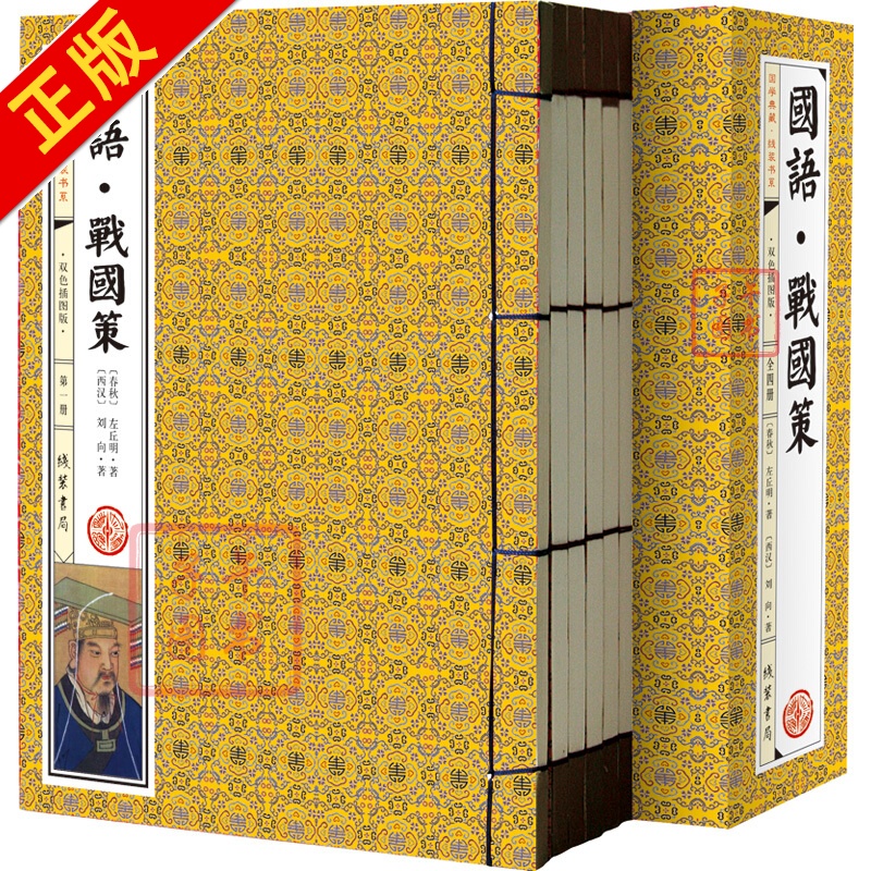 国学典藏·线装书系：国语·战国策（套装共4册）书籍书京东图书正版图书