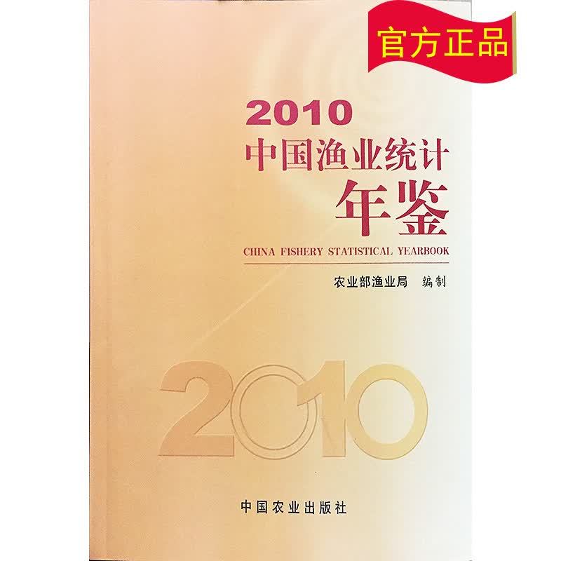 2010中国渔业统计年鉴属于什么档次？