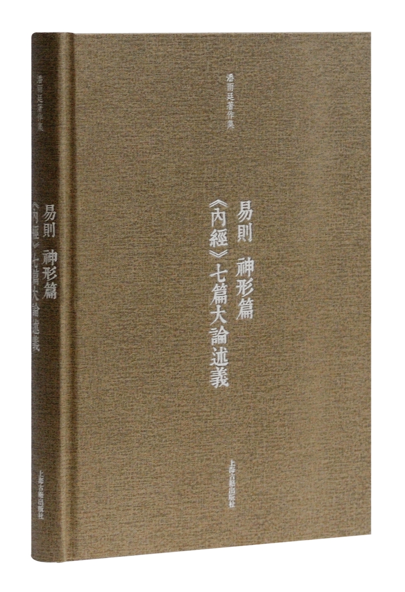 易则 神形篇 内经 七篇大论述义