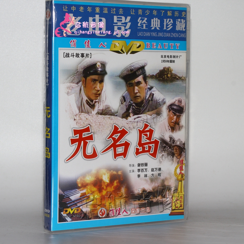 老电影 无名岛(1dvd)谢铁骊  李百万 赵万德 李林