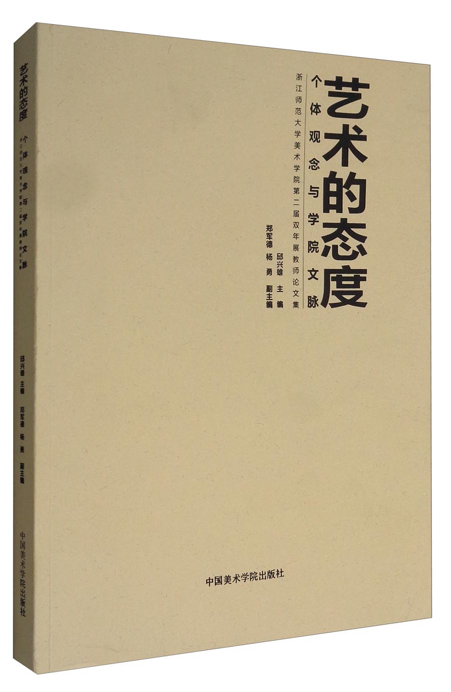 艺术的态度：个体观念与学院文脉（浙江师范大学美术学院第二届双年展教师论文集）