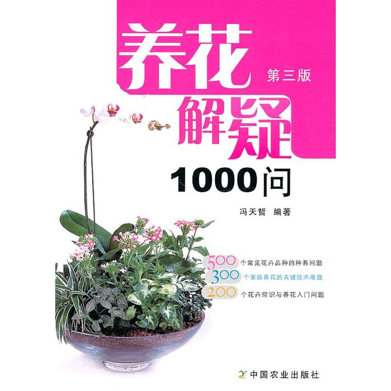 养花解疑1000问(第3版)