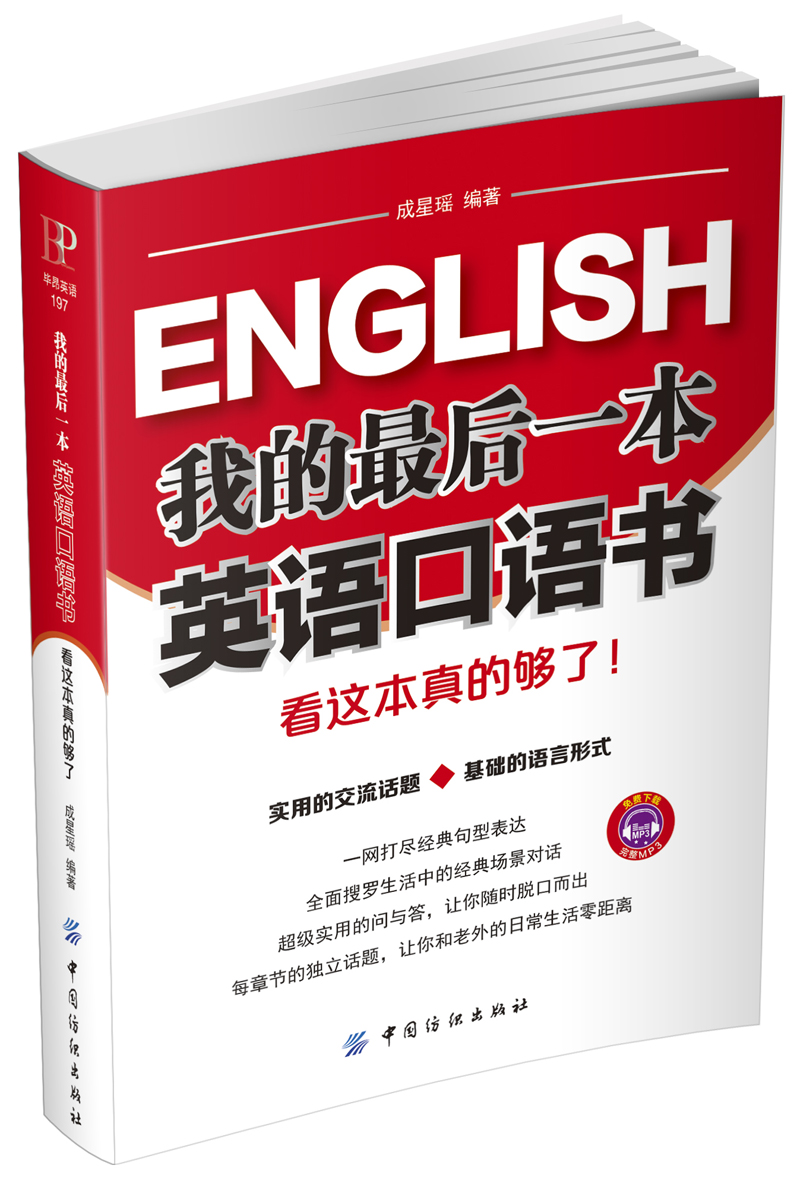 我的一本英语口语书 看这本真的够了
