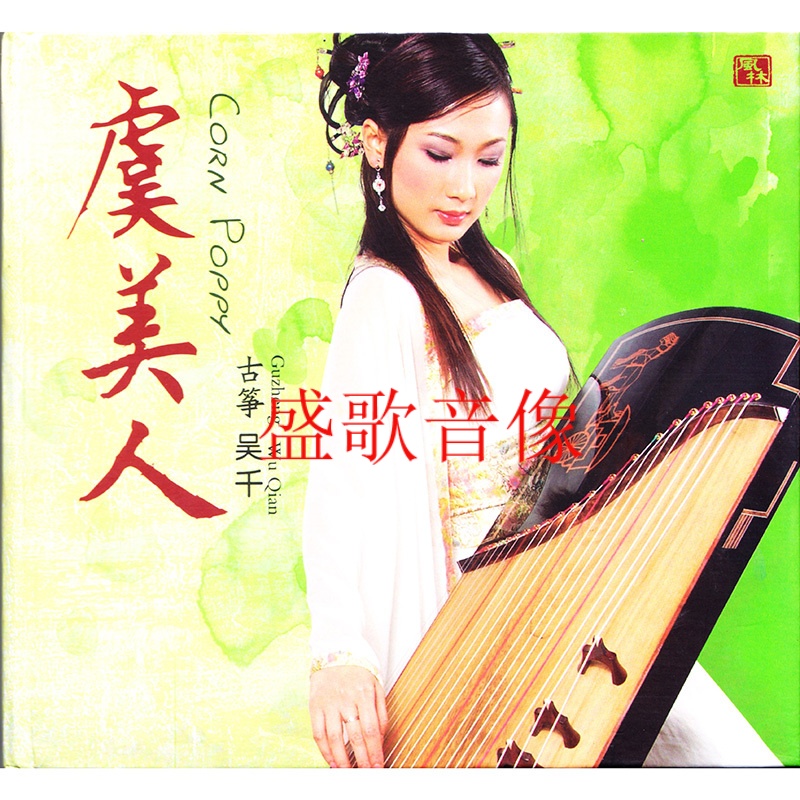 风林唱片 虞美人 吴千古筝 cd.