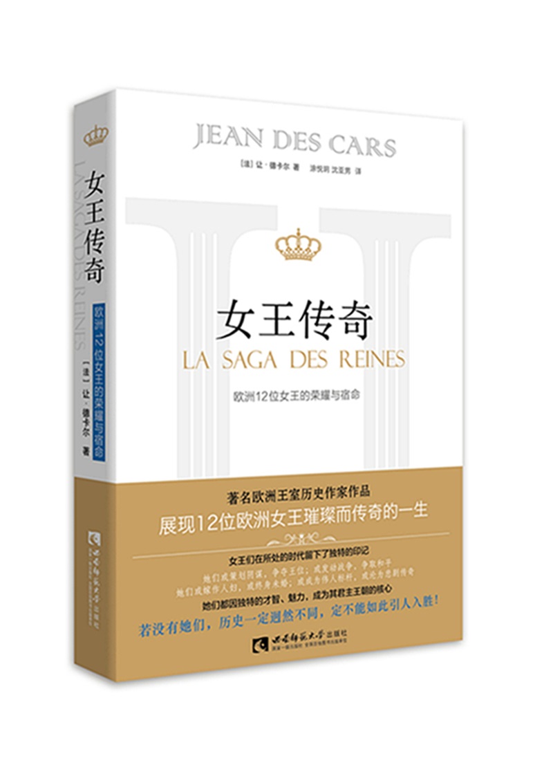 【正版新书】女王传奇——欧洲12位女王的荣耀与宿命 荣耀与宿命