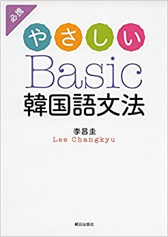 やさしいbasic韓国語文法