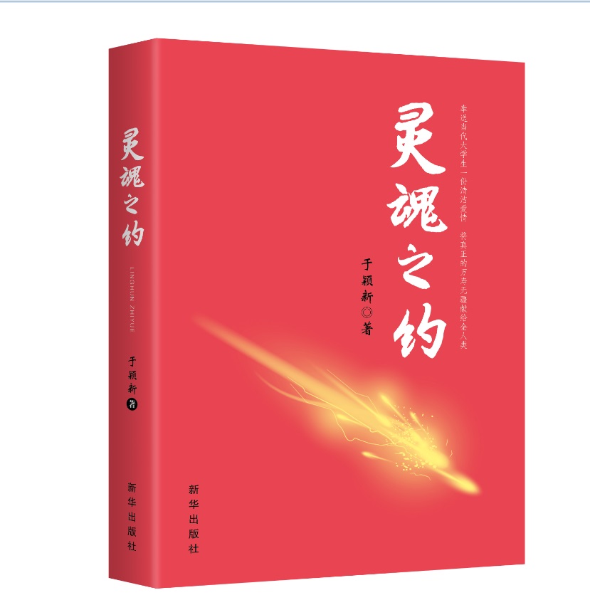 灵魂之约