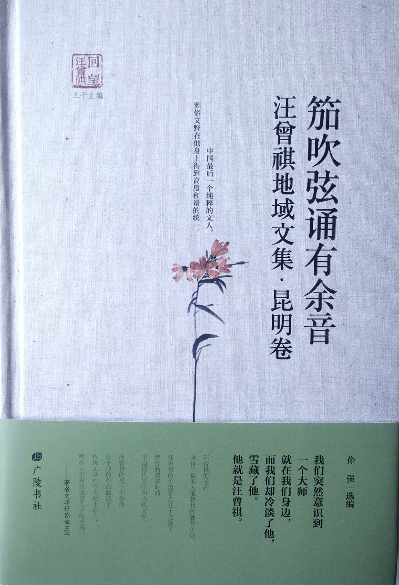 回望汪曾祺-笳吹弦诵有余音