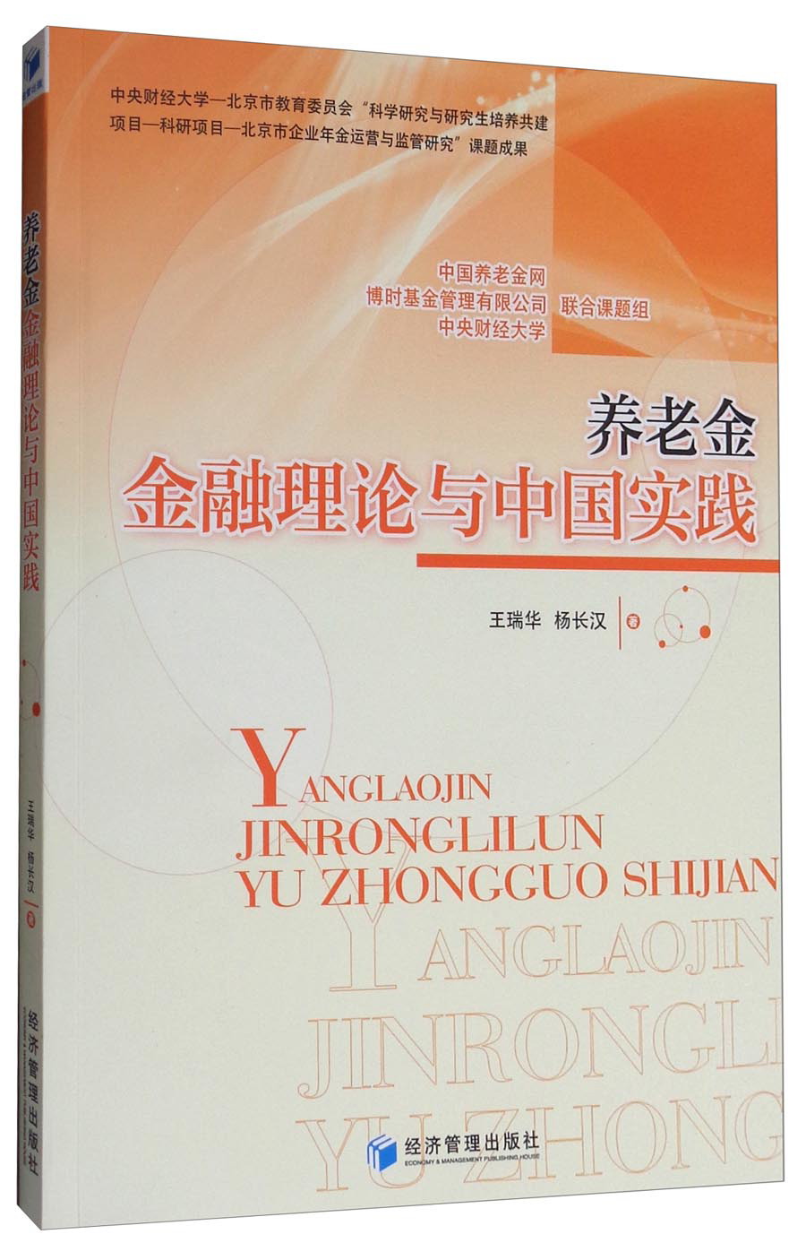 养老金金融理论与中国实践