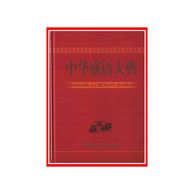 中华成语大典【新华书店正版书籍】