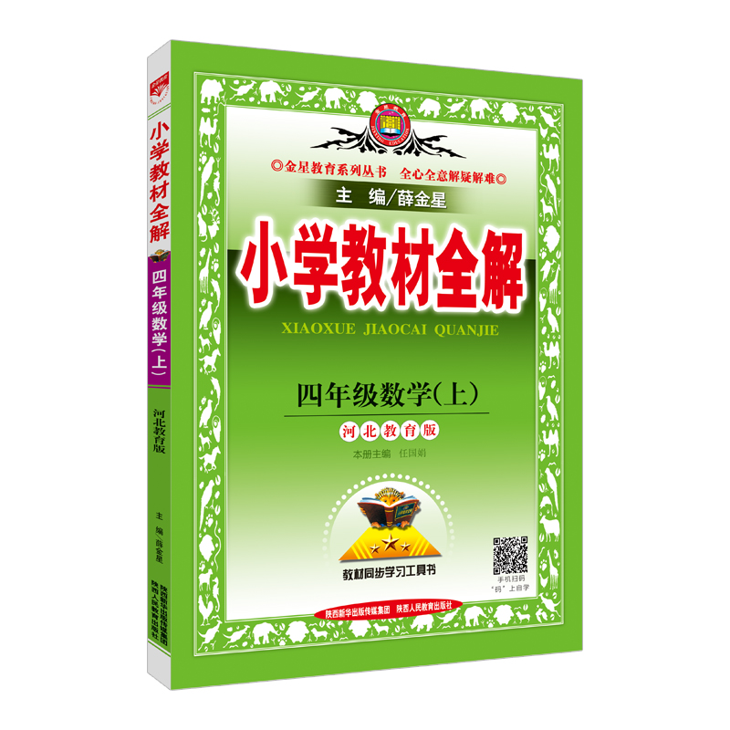 小学教材全解 四年级数学上 河北教育版 2017秋