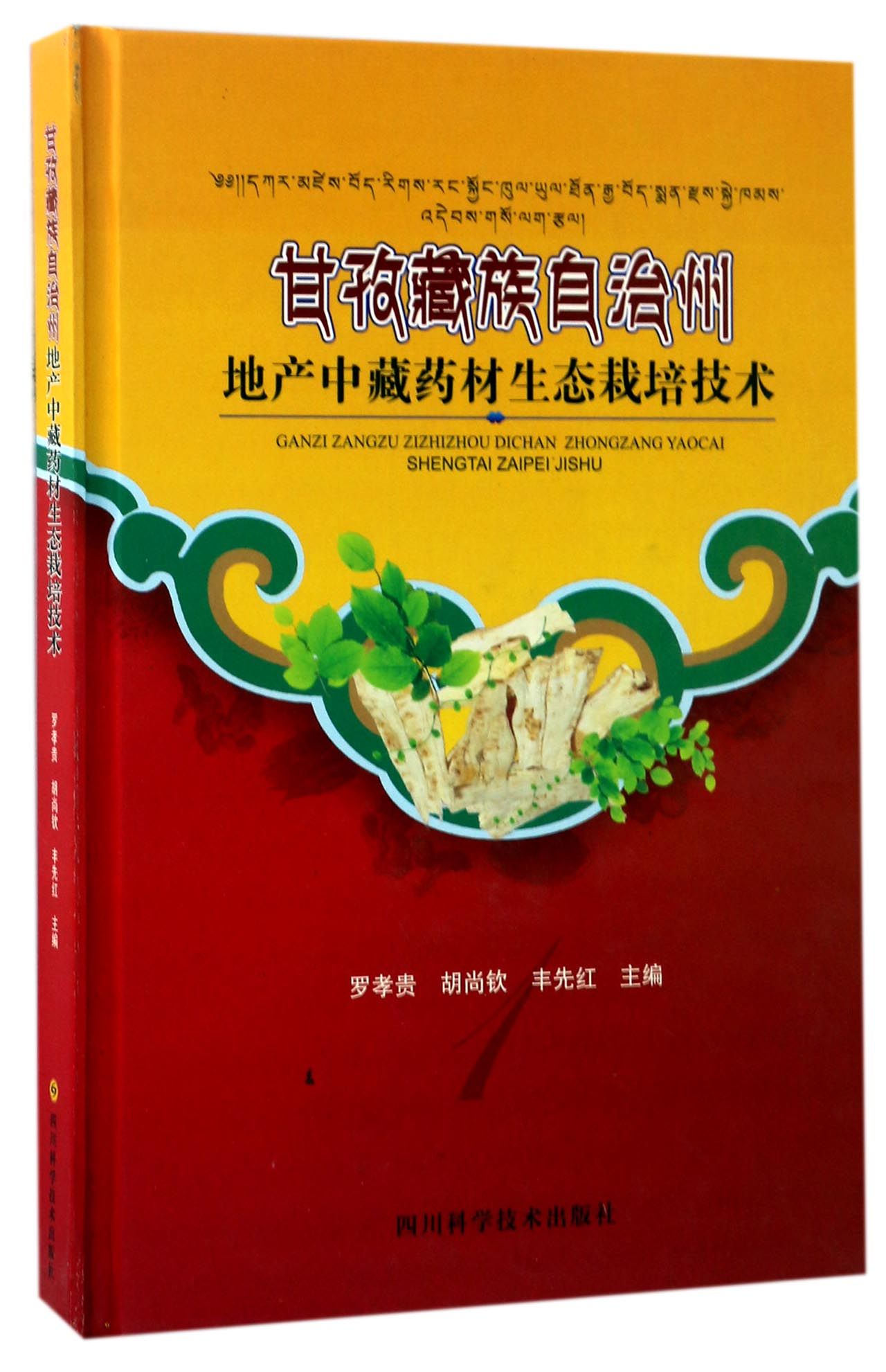甘孜藏族自治州地产中藏药材生态栽培技术