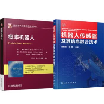 包邮 概率机器人 +机器人传感器及其信息融合技术 2本